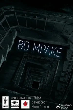 Постер к фильму Во мраке (2016)