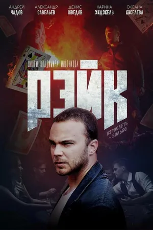Постер к фильму Рейк (2019)