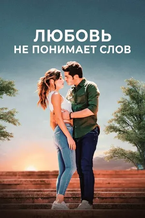 Постер к сериалу Любовь не понимает слов (2016 - 2017)