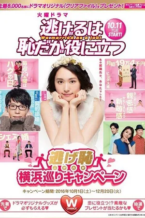Постер к сериалу Сбегать стыдно, но полезно (2016)