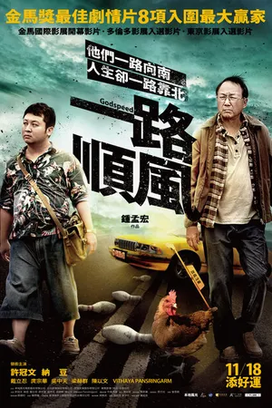 Постер к фильму Счастливого пути (2016)
