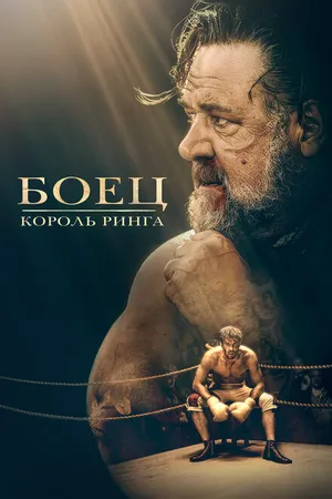 Постер к фильму Боец: Король ринга (2022)