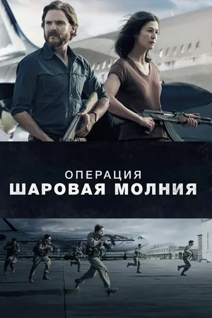 Постер к фильму Операция «Шаровая молния» (2017)