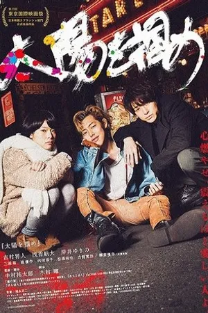 Постер к фильму Taiyô wo tsukame (2016)