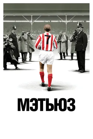 Постер к фильму Мэтьюз (2017)