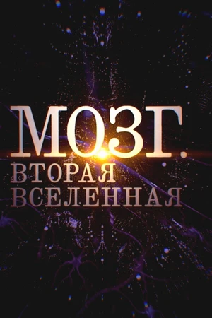Постер к сериалу Мозг. Вторая Вселенная (2021)
