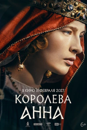 Постер к фильму Королева Анна (-)