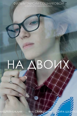 Постер к фильму На двоих (2025)