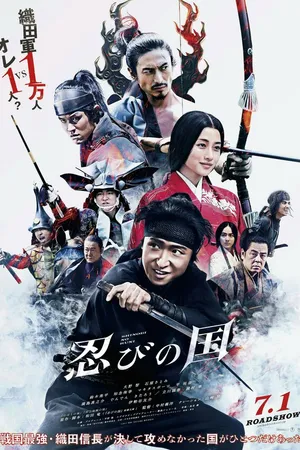 Постер к фильму Страна синоби (2017)