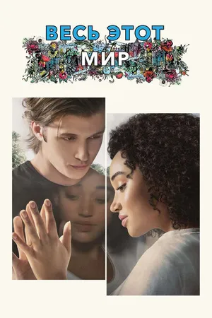 Постер к фильму Весь этот мир (2017)