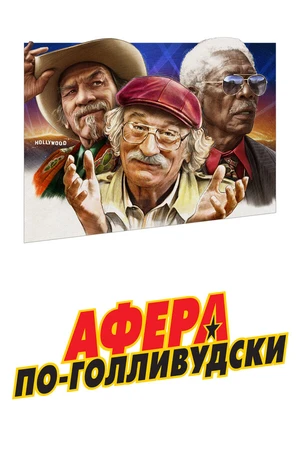 Постер к фильму Афера по-голливудски (2020)