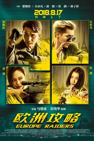 Постер к фильму Европейский расклад (2018)