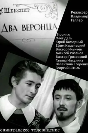 Постер к фильму Два веронца (1971)