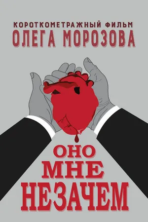 Постер к фильму Оно мне незачем (2016)