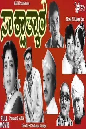 Постер к фильму Sakshatkara (1971)