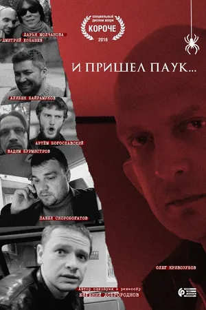 Постер к фильму И пришел паук (2016)