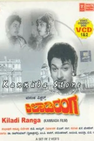 Постер к фильму Kiladi Ranga (1966)