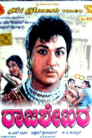 Постер к фильму Rajasekara (1967)