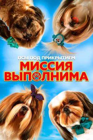 Постер к фильму Псы под прикрытием. Миссия выполнима (2018)