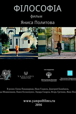Постер к фильму Философия (2016)