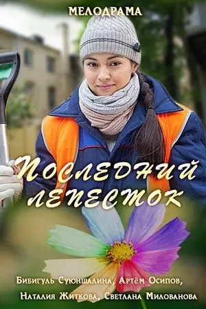 Постер к фильму Последний лепесток (2016)