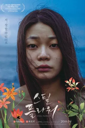 Постер к фильму Стальной цветок (2015)