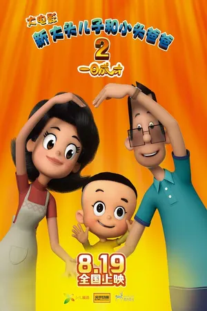 Постер к мультфильму Счастливые отец и сын 2: Мгновенный гений (2016)