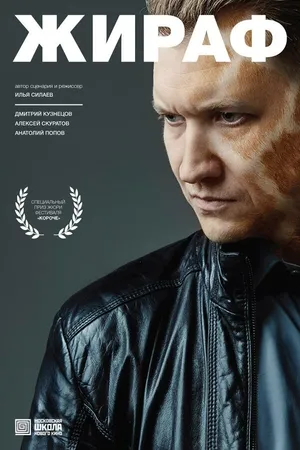 Постер к фильму Жираф (2016)