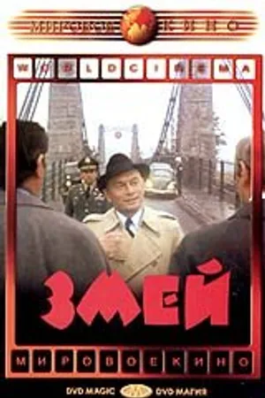 Постер к фильму Змей (1973)