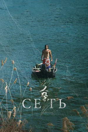 Постер к фильму Сеть (2016)