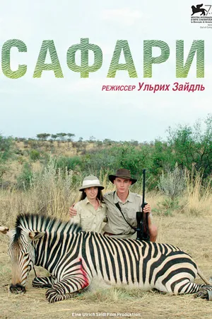 Постер к фильму Сафари (2016)