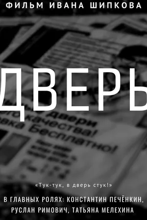 Постер к фильму Дверь (2016)