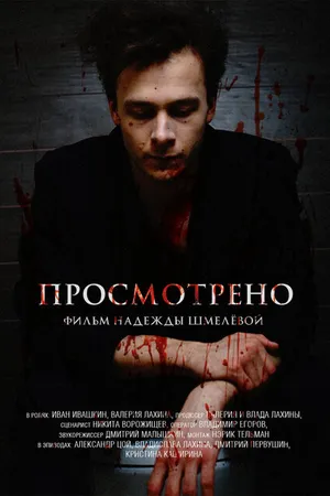 Постер к фильму Просмотрено (2016)