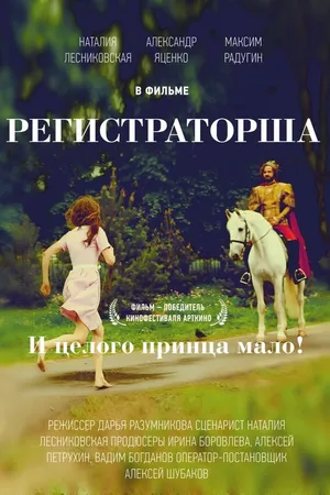 Постер к фильму Регистраторша (2016)