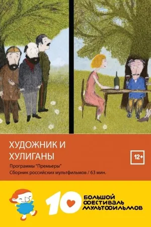 Постер к мультфильму Художник и хулиганы (2016)