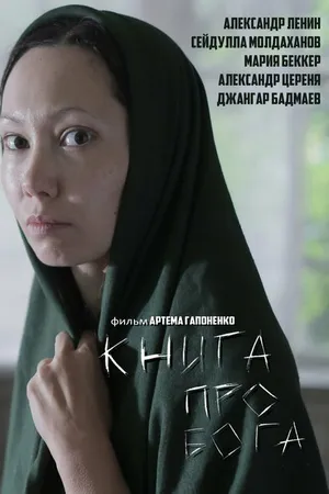 Постер к фильму Книга про Бога (2016)