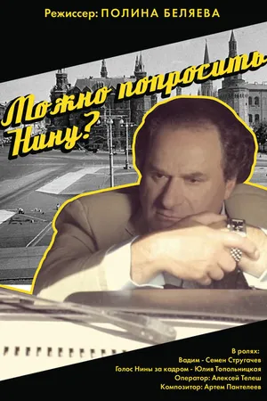 Постер к фильму Можно попросить Нину? (2015)
