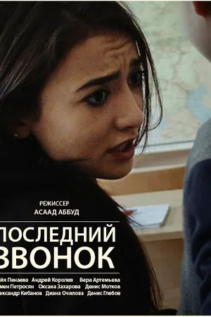 Постер к фильму Последний звонок (2016)