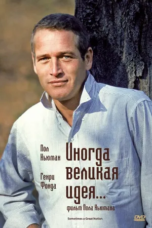 Постер к фильму Иногда великая идея... (1971)