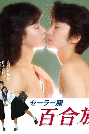Постер к фильму Школьная форма: Лилия (1983)
