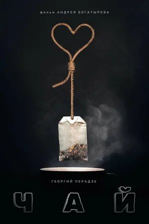 Постер к фильму Чай (2016)