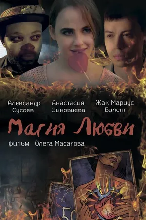Постер к фильму Магия любви (2016)