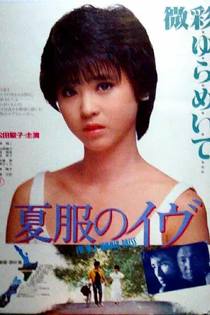 Постер к фильму Natsufuku no Ibu (1984)