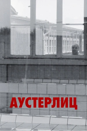 Постер к фильму Аустерлиц (2016)