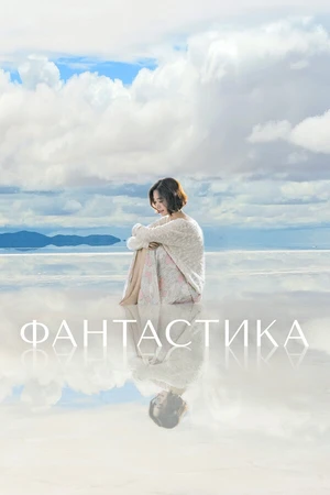 Постер к сериалу Фантастика (2016)