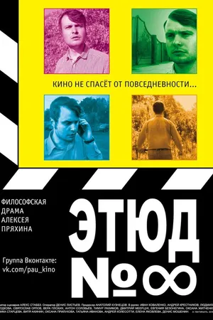 Постер к фильму Этюд №8 (2016)