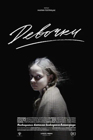 Постер к фильму Девочки (2015)