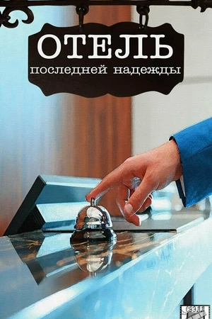 Постер к сериалу Отель последней надежды (2016)