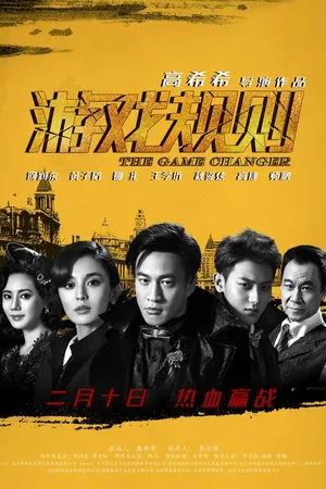 Постер к фильму Меняющий игру (2017)