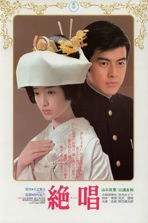 Постер к фильму Прощальная песня (1975)